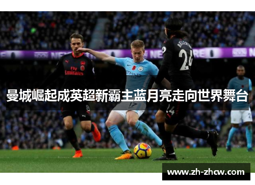 曼城崛起成英超新霸主蓝月亮走向世界舞台