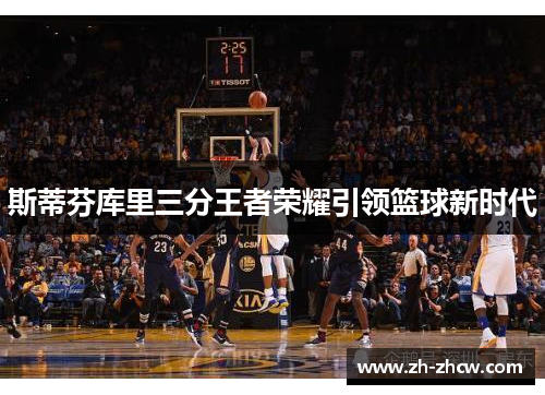 斯蒂芬库里三分王者荣耀引领篮球新时代