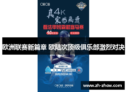 欧洲联赛新篇章 欧陆次顶级俱乐部激烈对决