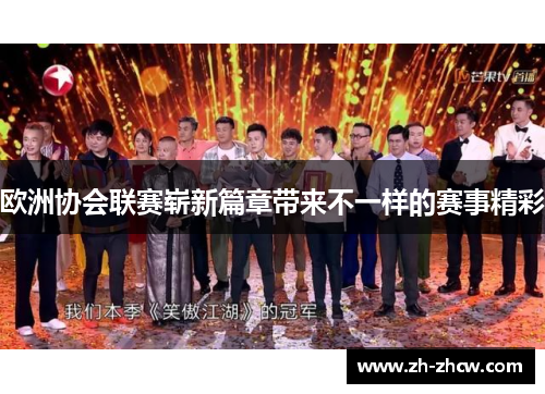 欧洲协会联赛崭新篇章带来不一样的赛事精彩