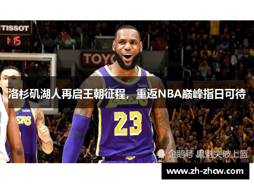 洛杉矶湖人再启王朝征程，重返NBA巅峰指日可待
