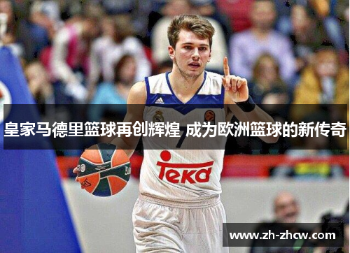 皇家马德里篮球再创辉煌 成为欧洲篮球的新传奇