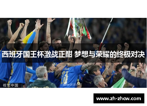 西班牙国王杯激战正酣 梦想与荣耀的终极对决
