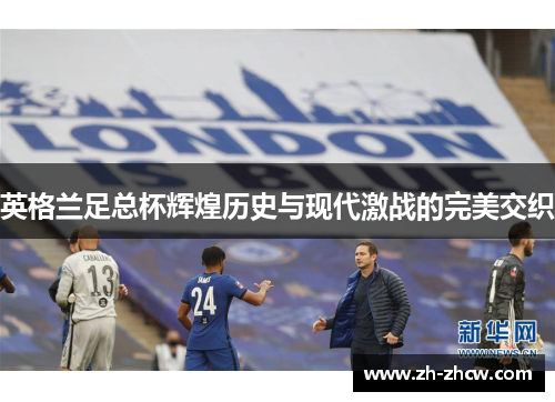 英格兰足总杯辉煌历史与现代激战的完美交织
