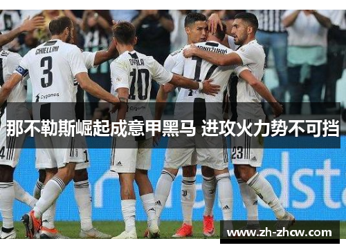 那不勒斯崛起成意甲黑马 进攻火力势不可挡 那不勒斯崛起成意甲黑马 进攻火力势不可挡