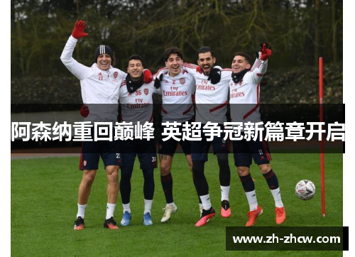 阿森纳重回巅峰 英超争冠新篇章开启