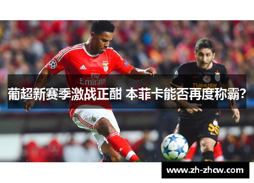 葡超新赛季激战正酣 本菲卡能否再度称霸？