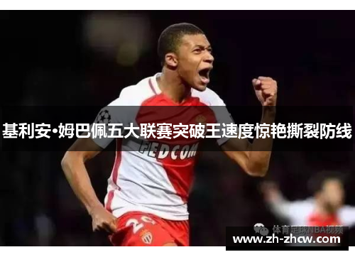基利安·姆巴佩五大联赛突破王速度惊艳撕裂防线