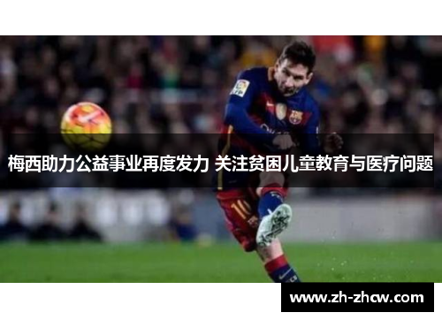 梅西助力公益事业再度发力 关注贫困儿童教育与医疗问题