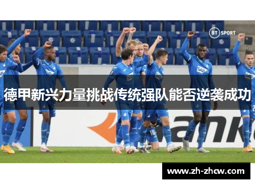 德甲新兴力量挑战传统强队能否逆袭成功