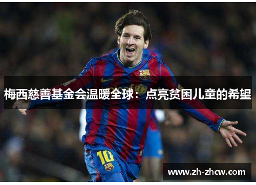 梅西慈善基金会温暖全球：点亮贫困儿童的希望