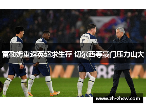 富勒姆重返英超求生存 切尔西等豪门压力山大