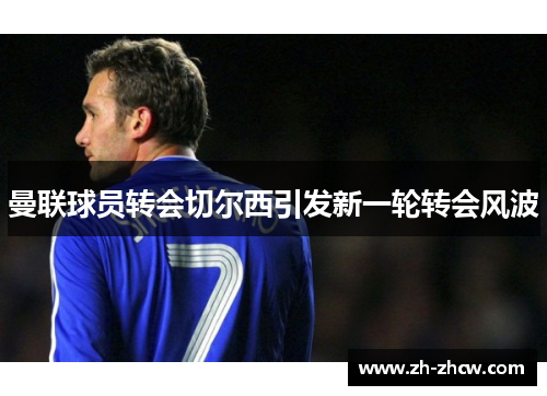 曼联球员转会切尔西引发新一轮转会风波