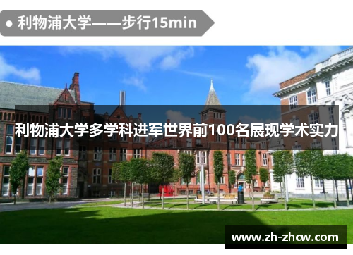 利物浦大学多学科进军世界前100名展现学术实力