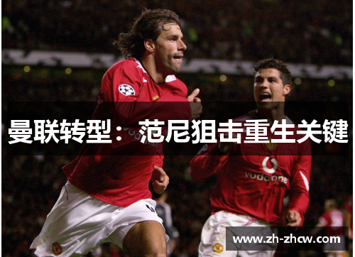 曼联转型：范尼狙击重生关键