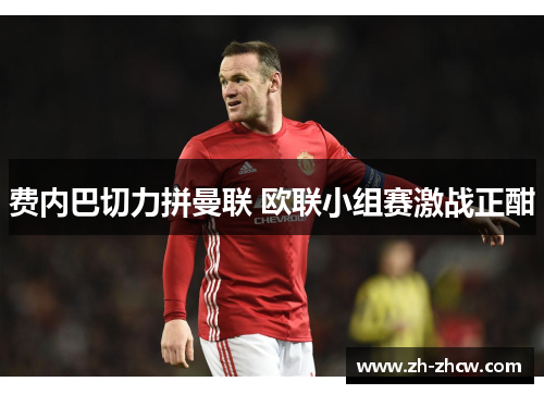 费内巴切力拼曼联 欧联小组赛激战正酣