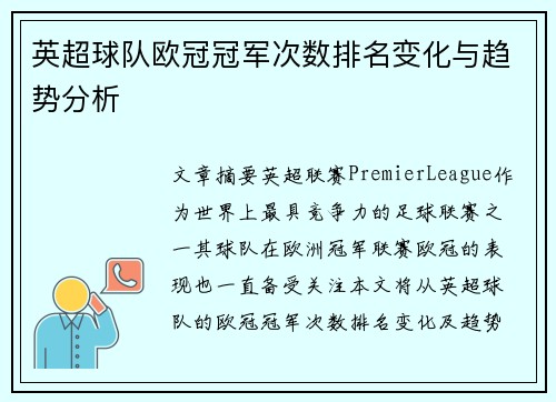 英超球队欧冠冠军次数排名变化与趋势分析