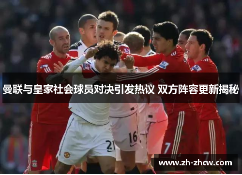 曼联与皇家社会球员对决引发热议 双方阵容更新揭秘