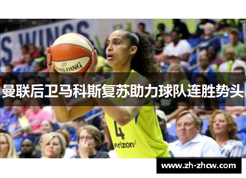 曼联后卫马科斯复苏助力球队连胜势头 曼联后卫马科斯复苏助力球队连胜势头