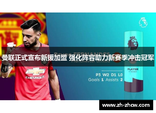曼联正式宣布新援加盟 强化阵容助力新赛季冲击冠军 曼联正式宣布新援加盟 强化阵容助力新赛季冲击冠军