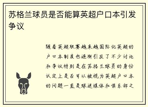 苏格兰球员是否能算英超户口本引发争议