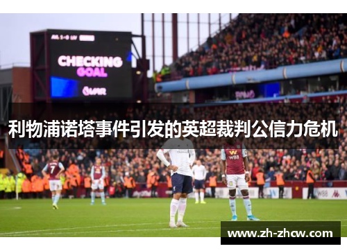 利物浦诺塔事件引发的英超裁判公信力危机