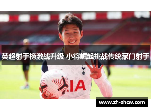 英超射手榜激战升级 小将崛起挑战传统豪门射手