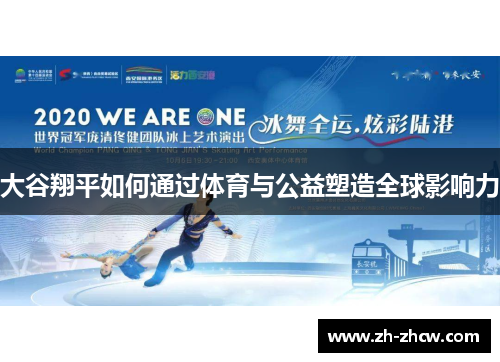 大谷翔平如何通过体育与公益塑造全球影响力 大谷翔平如何通过体育与公益塑造全球影响力