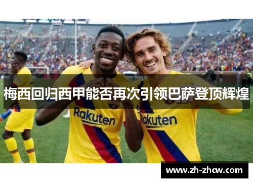 梅西回归西甲能否再次引领巴萨登顶辉煌