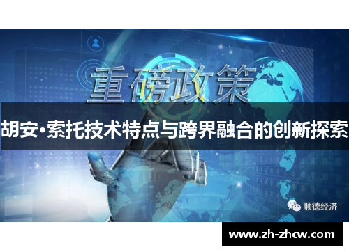 胡安·索托技术特点与跨界融合的创新探索