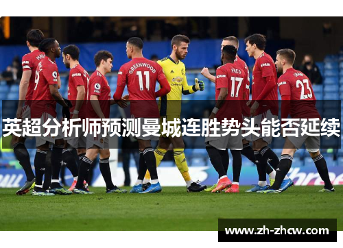 英超分析师预测曼城连胜势头能否延续