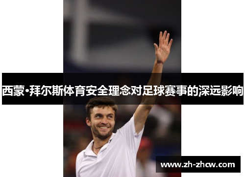 西蒙·拜尔斯体育安全理念对足球赛事的深远影响