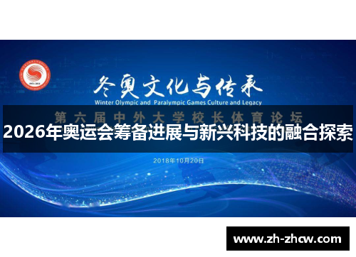 2026年奥运会筹备进展与新兴科技的融合探索