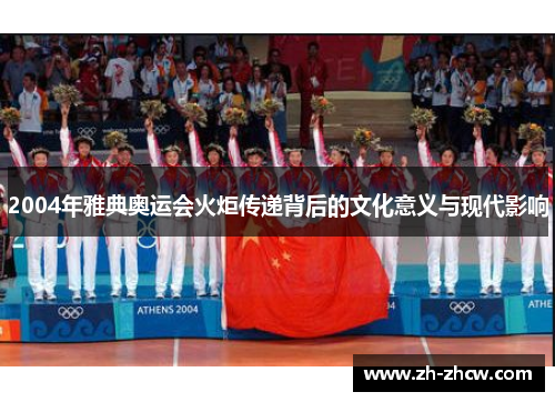 2004年雅典奥运会火炬传递背后的文化意义与现代影响