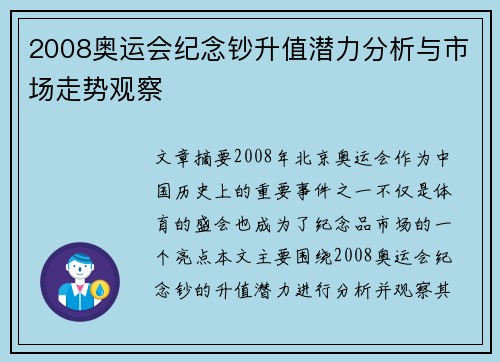 2008奥运会纪念钞升值潜力分析与市场走势观察