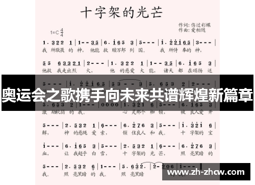 奥运会之歌携手向未来共谱辉煌新篇章