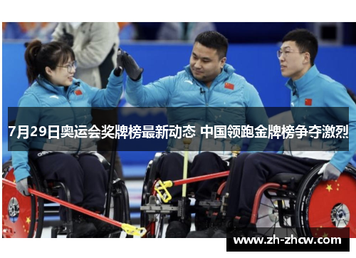 7月29日奥运会奖牌榜最新动态 中国领跑金牌榜争夺激烈 7月29日奥运会奖牌榜最新动态 中国领跑金牌榜争夺激烈
