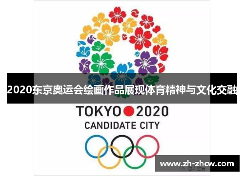 2020东京奥运会绘画作品展现体育精神与文化交融 2020东京奥运会绘画作品展现体育精神与文化交融