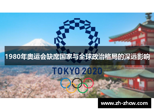 1980年奥运会缺席国家与全球政治格局的深远影响