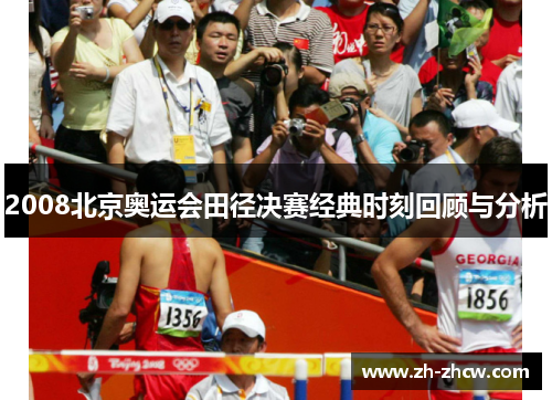 2008北京奥运会田径决赛经典时刻回顾与分析