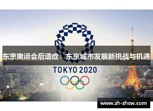 东京奥运会后遗症：东京城市发展新挑战与机遇