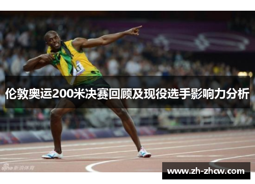 伦敦奥运200米决赛回顾及现役选手影响力分析