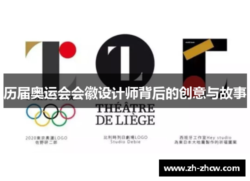 历届奥运会会徽设计师背后的创意与故事