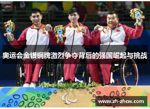 奥运会金银铜牌激烈争夺背后的强国崛起与挑战