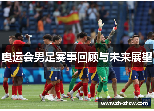 奥运会男足赛事回顾与未来展望
