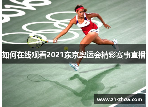如何在线观看2021东京奥运会精彩赛事直播