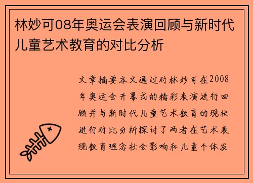 林妙可08年奥运会表演回顾与新时代儿童艺术教育的对比分析