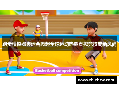 跑步模拟器奥运会掀起全球运动热潮虚拟竞技成新风尚