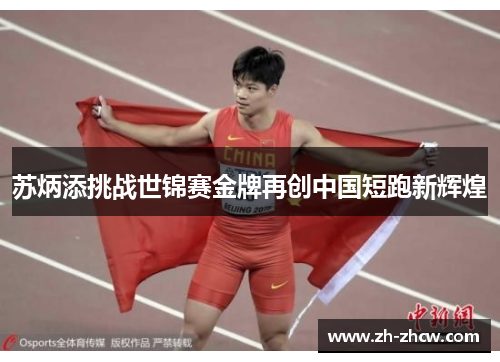 苏炳添挑战世锦赛金牌再创中国短跑新辉煌
