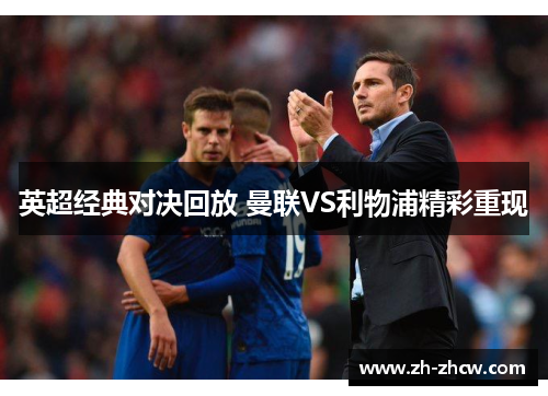 英超经典对决回放 曼联VS利物浦精彩重现